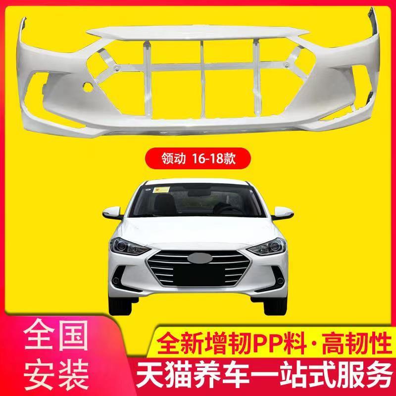 KYB保险杠适用于现代领动16 171819款前后保险杠杠皮前后包围护杠