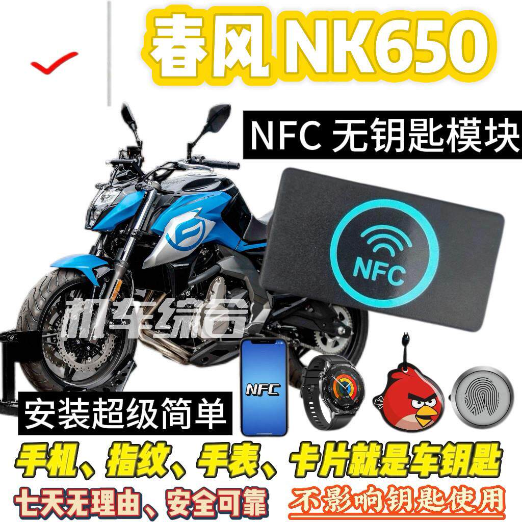 春风 NK 450NFC无钥匙和蓝牙模组钥匙，可刷手机、卡片骑车