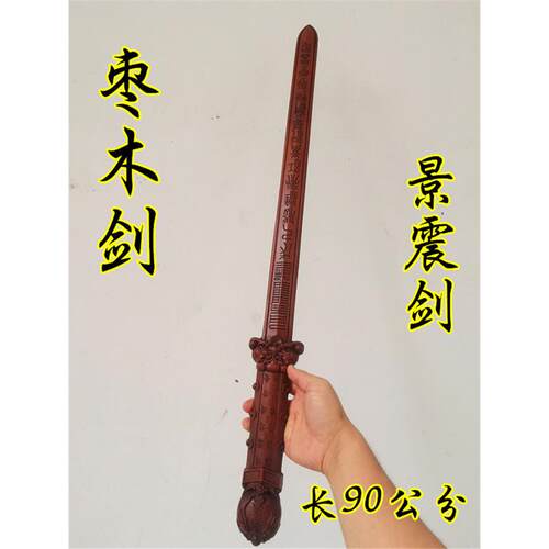 雷击枣木剑 枣木景震剑 道用品 五雷剑 景震剑 七星剑五雷剑