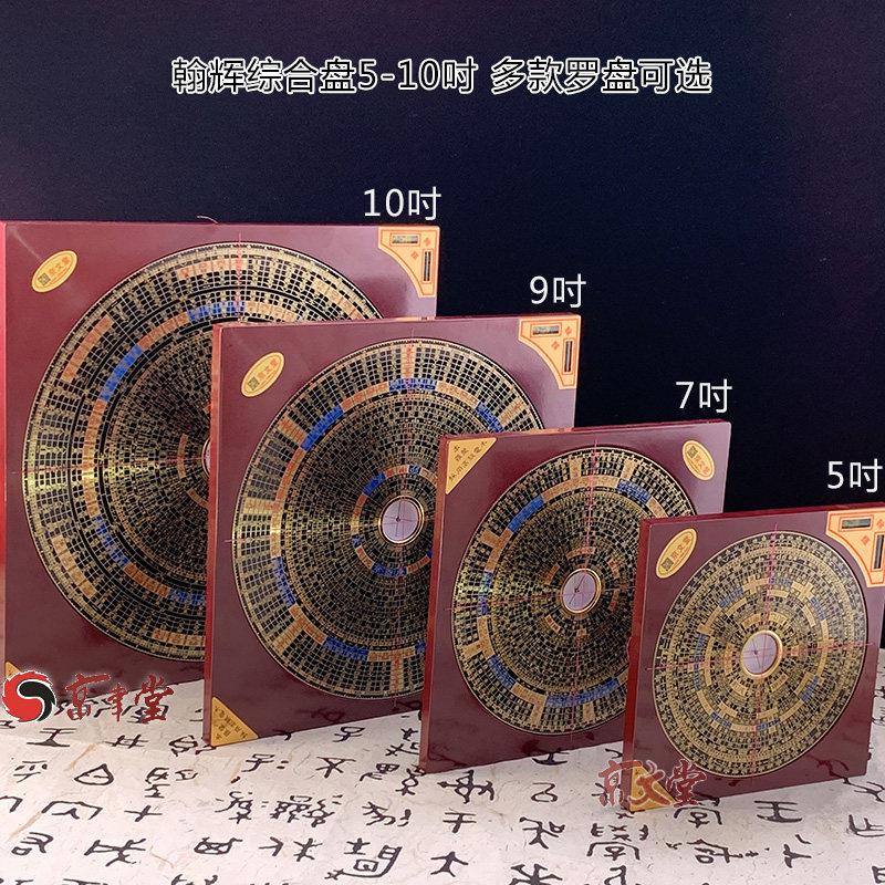 翰辉东定罗盘三元三合综合盘彩版5/7/9寸1尺专业校对罗经罗庚罗盘