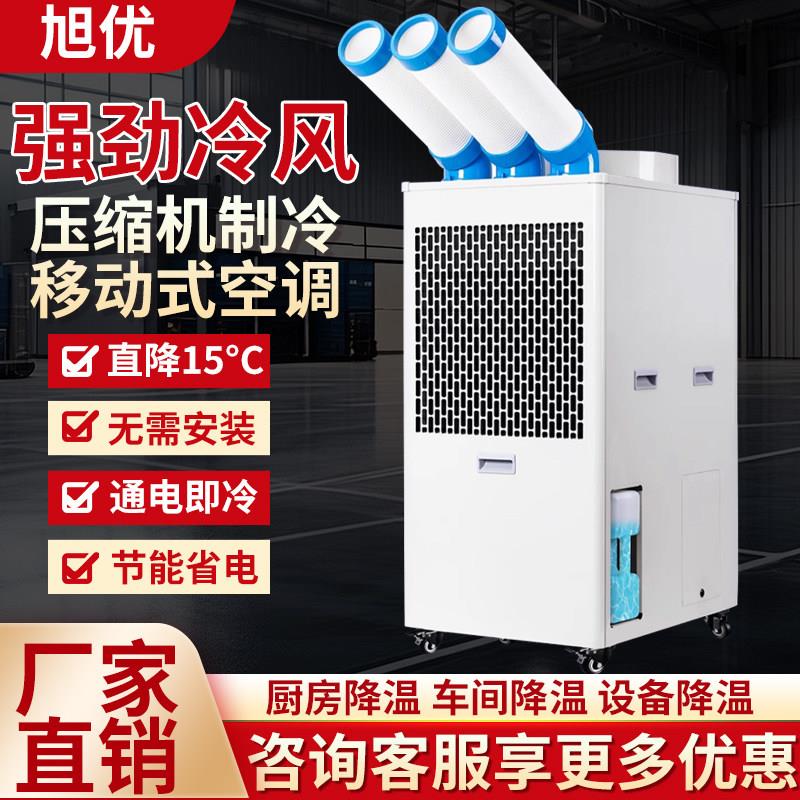 旭优工业移动空调单冷一体机商用工厂车间厨房降温压缩机制冷气机