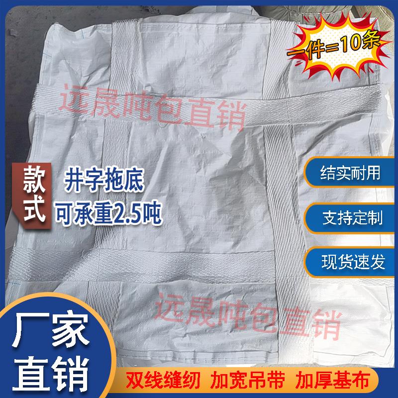 全新2吨井字米字托底加围吨袋吨包袋集装袋加厚白色编织袋吊装包