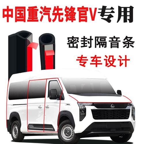 中国重汽先锋官V汽车门密封条隔音条降噪防尘饰胶改装配件