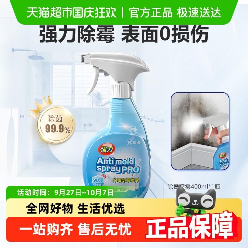 净狮家用除霉剂墙体墙面浴室厨房防霉去霉斑霉菌清洁剂喷雾