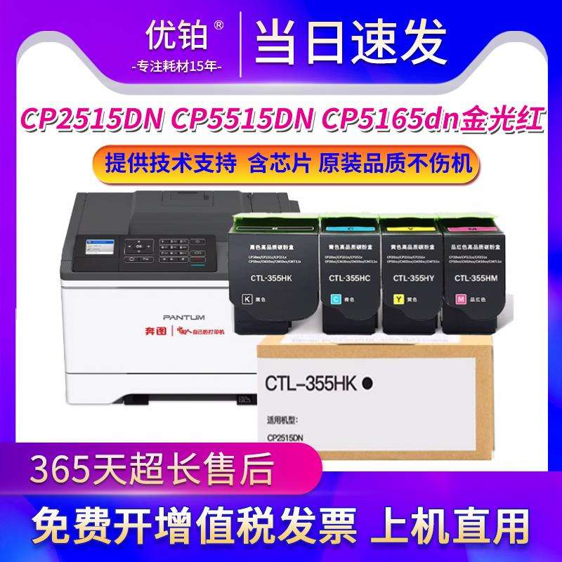 适用奔图CTL355HK粉盒CP2515DN墨盒CP5515DN CP5165dn金光红 硒鼓