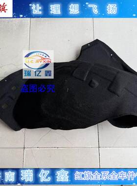 红旗EHS3HS5叶子板内衬车轮内衬H5H7H9H6翼子板内衬挡板阻泥板
