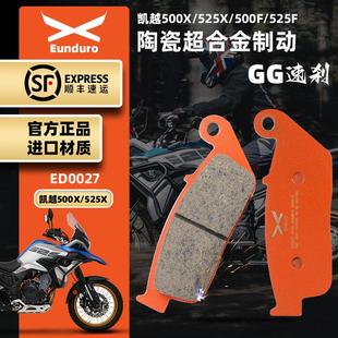 525F单摇臂前后刹车皮陶瓷制动碟刹片 525X 适用凯越500X 500F