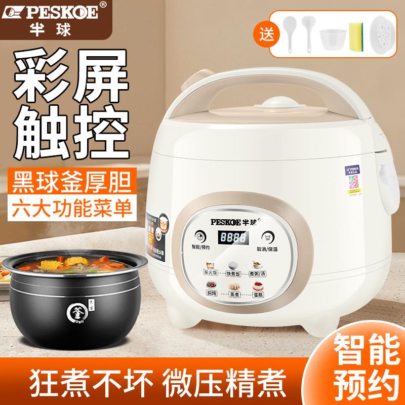 半球3L智能多功能2-4人预约蒸煮触控屏幕电饭锅家用迷你宿舍1.6l2