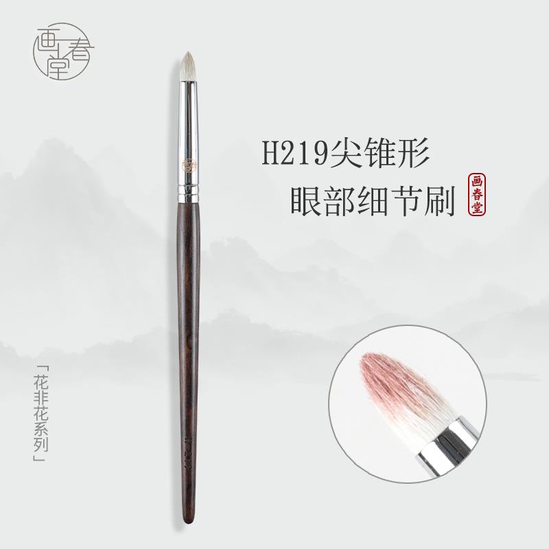 画春堂H219眼部细节刷尖锥眼影刷眼窝晕染刷铅笔头软毛火苗化妆刷