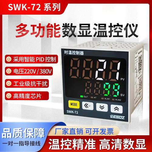 SWK-72时温控制器 智能数显温度控制仪 温控电箱温度表220V 380V