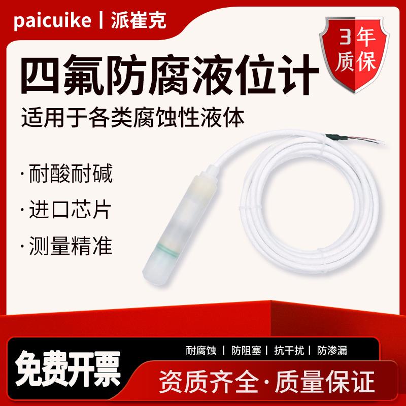 一体四氟投入式液位变送器防腐高精度碱液智能液位计鱼塘水产养殖