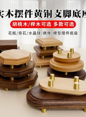 胡桃木榉木实木底座黄铜脚底托花瓶佛像奇石摆件产品架工艺品托架