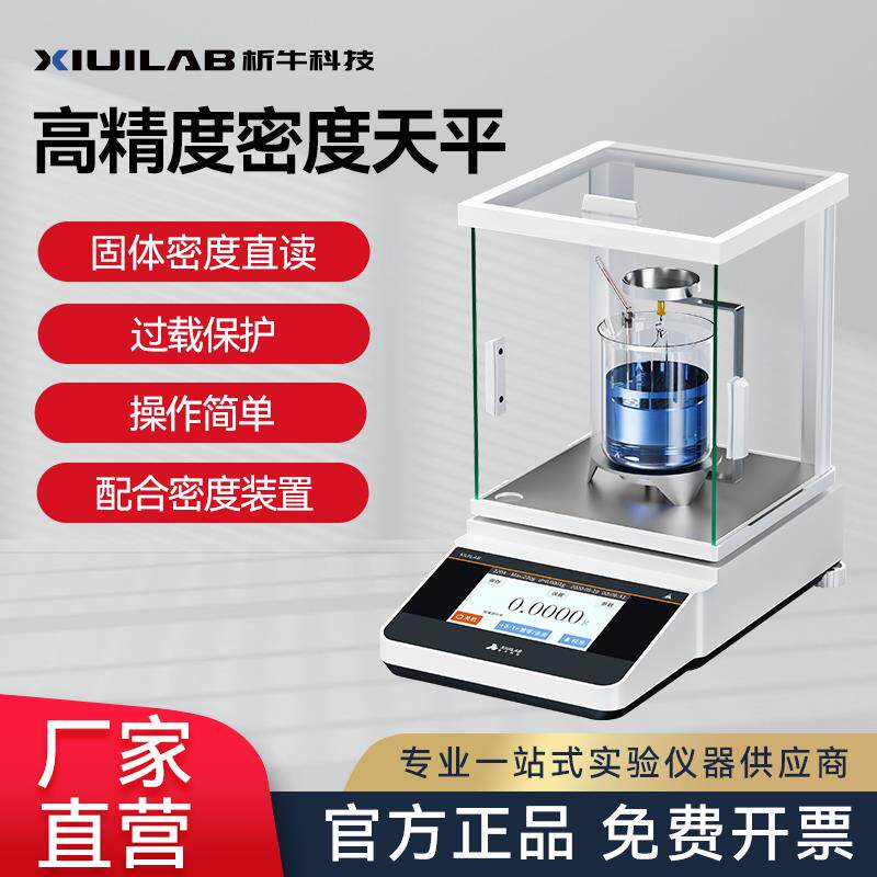 析牛科技高精度密度天平万分之一精准电子分析秤粉末固液体比重计