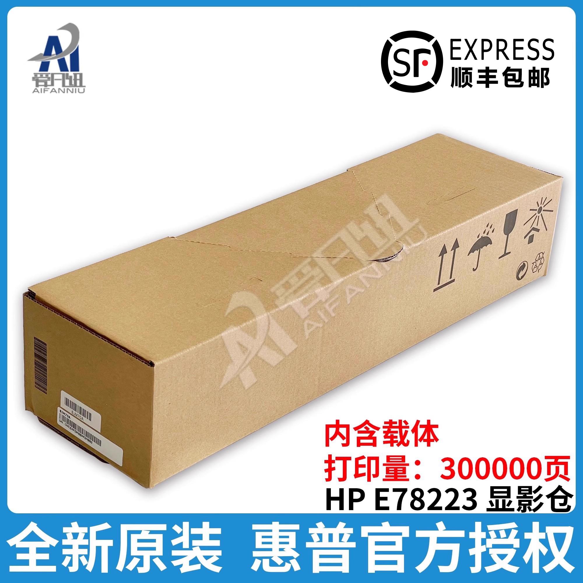原装适用惠普HP E 78223 78228 78323 78325 78330 显影仓 8JM70A