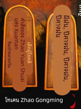 龙虎山道士用品武财神玄坛赵元帅敕令天然雷击枣木令牌大号赵公明