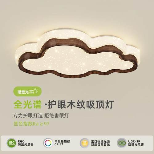 儿童房吸顶灯中古风胡桃木纹满天星云朵灯护眼LED灯女孩卧室灯具