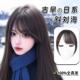 假浏海女全真发日系古早斜浏海自然前额无痕浏海假发轻薄头顶发片