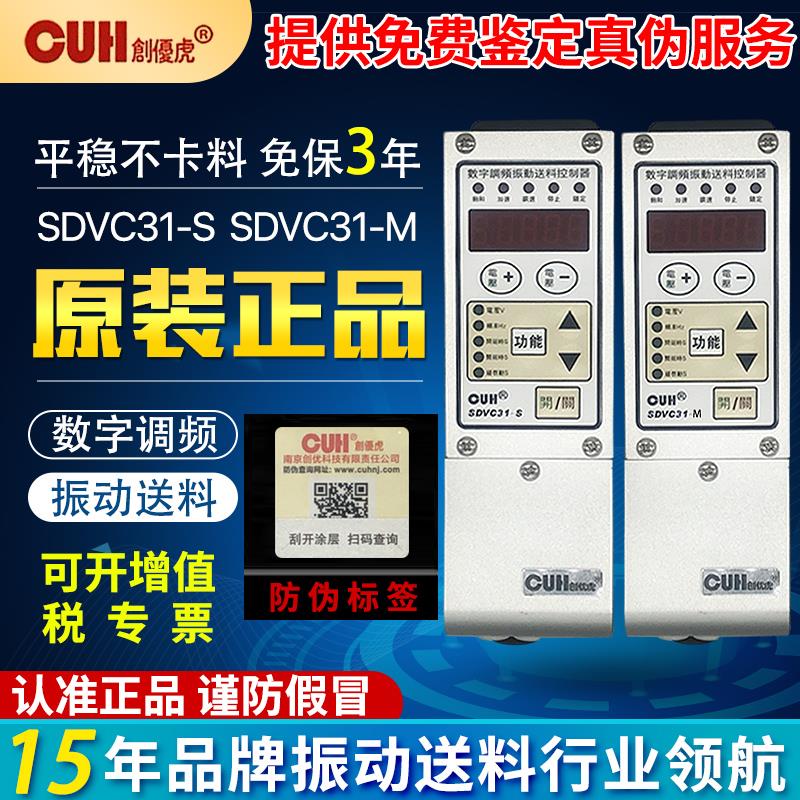 全新原装CUH创优虎控制器SDVC31-M S L数字调频振动盘送料控制器