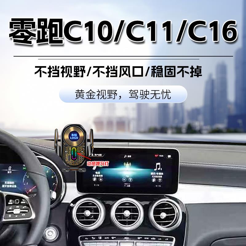 24款零跑C10车载手机支架无线充电器C11/C16屏幕款专用车导航支架