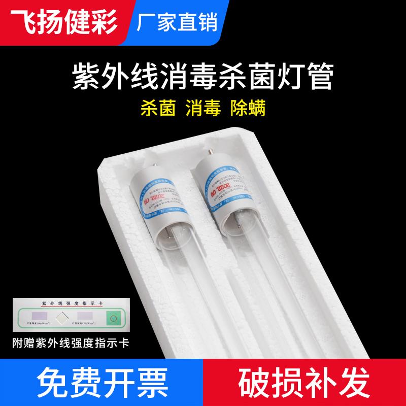 江苏飞扬健彩牌紫外线杀菌灯管30W36W医疗家用ZW30S19W消毒车灯管