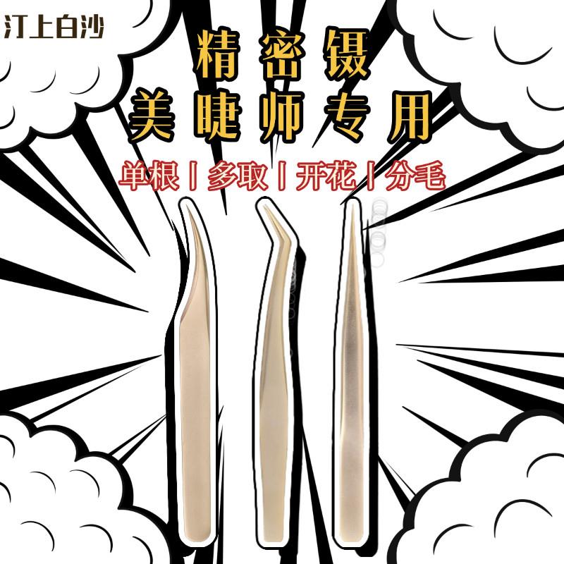 汀上白沙 【精密镊】美睫师专用镊子 嫁接睫毛镊子 开花单根多取