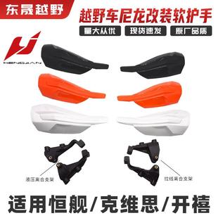 恒舰Z300两冲克维思开禧越野机车改装 塑料挡风软护手防摔胶护手