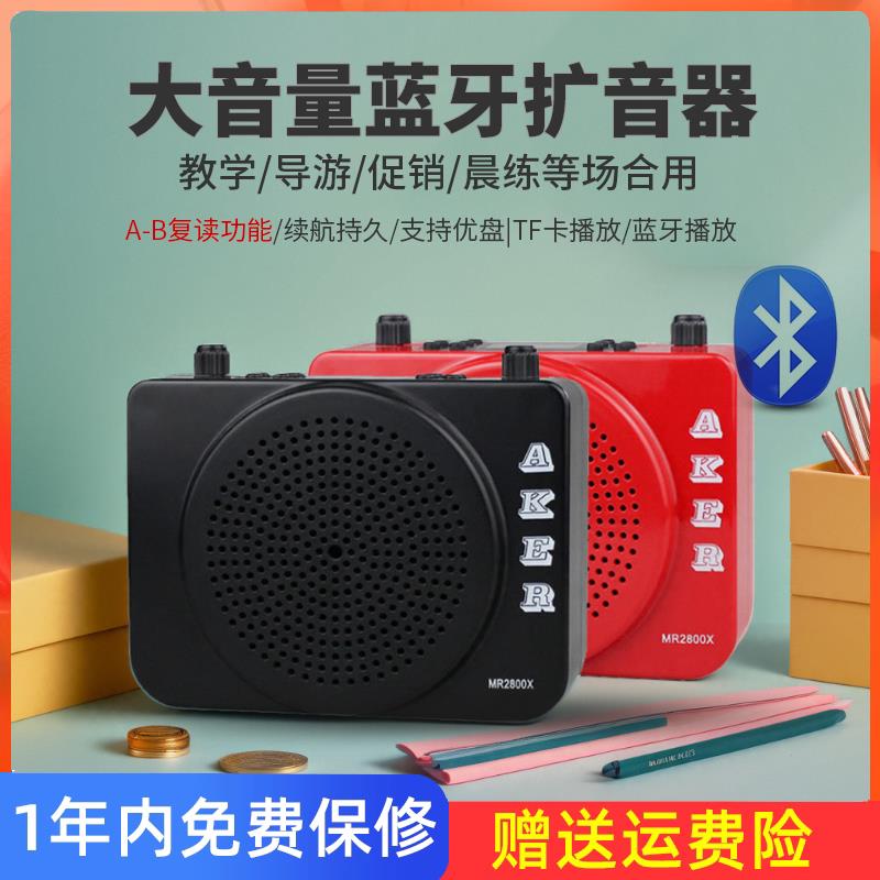 AKER/爱课MR2800X无线扩音器蓝牙教学用小蜜蜂便携晨练播放器喇叭