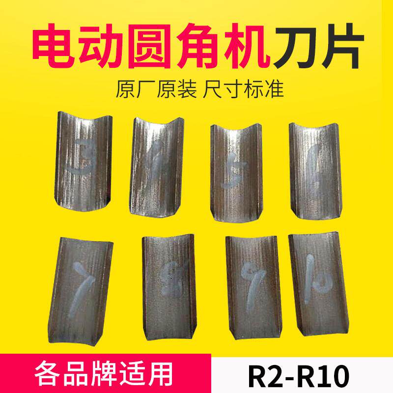 电动圆角机刀片台式倒角机系列配件R2-R10可选圆切刀切圆角机刀片