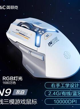 英菲克IN9无线 线滑鼠有线 线蓝牙三模充电游戏电竞Typec办公笔记