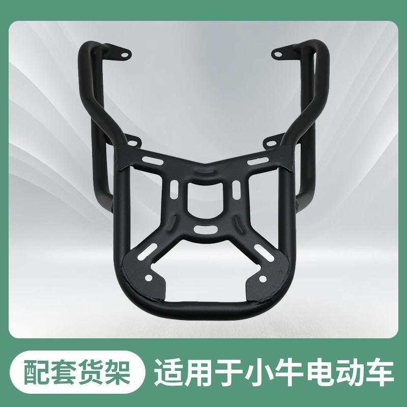 小牛电动车F4/G2/F2/US/N1S/B2/G6T/M+/G3后尾箱货架改装载货架子