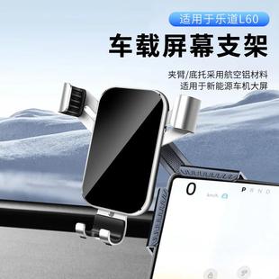 适用于 配件用 于乐道L60车载手机支架专用导航架手机架车内饰改装