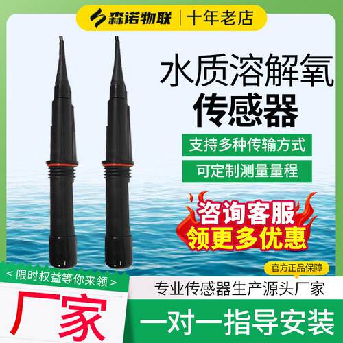 溶解氧气感测器工业污水水质线上检测仪RS485水产养殖鱼塘溶氧测
