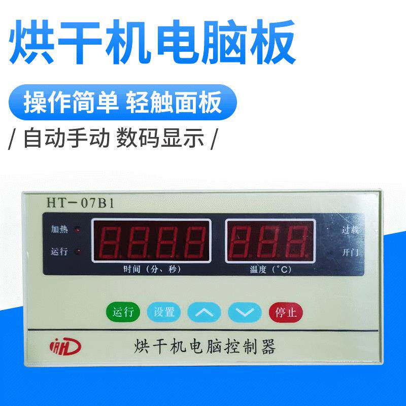 工业烘干机电脑板控制器电脑主板显示板洗涤设备干衣机配件