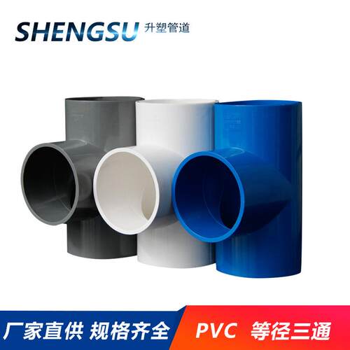 PVC三通接头给水管等径三通三叉T型配件90110125160200250