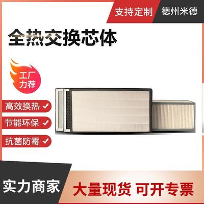 全热交换芯体新风换气机净化滤芯全热显热回收交换芯