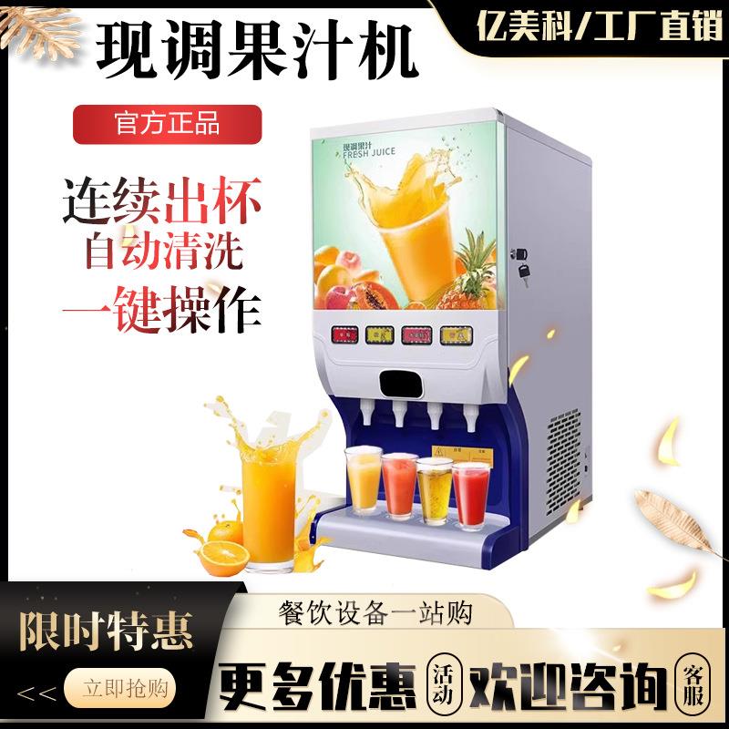 果汁机商用冷热现调多功能自助餐厅冲调浓缩全自动饮料机