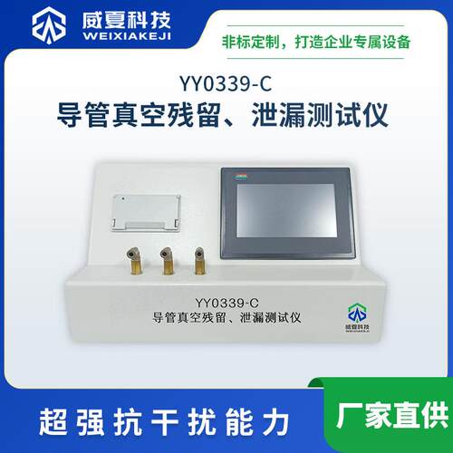 YY0339-C导管真空残留、泄漏测试仪威夏符合标准中英文物理分析仪