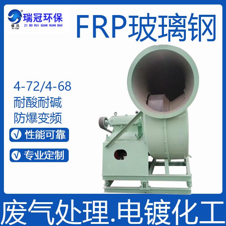 瑞冠防腐型离心风机FRP玻璃钢4-79型工业离心风机蜗壳式风机