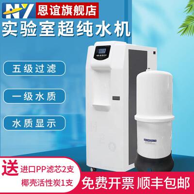 超纯水机实验室纯水仪化水机ro反渗透去离子水设备学校净水器