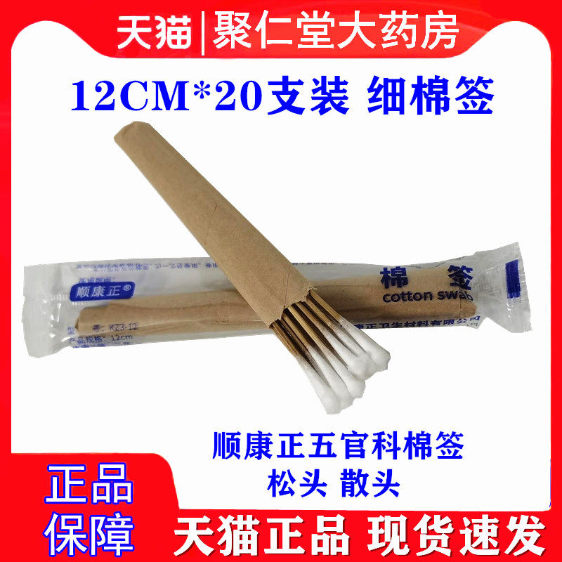 顺康正棉签散头五官科医用无菌棉枝灭菌毛松头小头采耳朵12cm20支图片