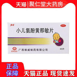 维威 小儿氨酚黄那敏片 40片/盒