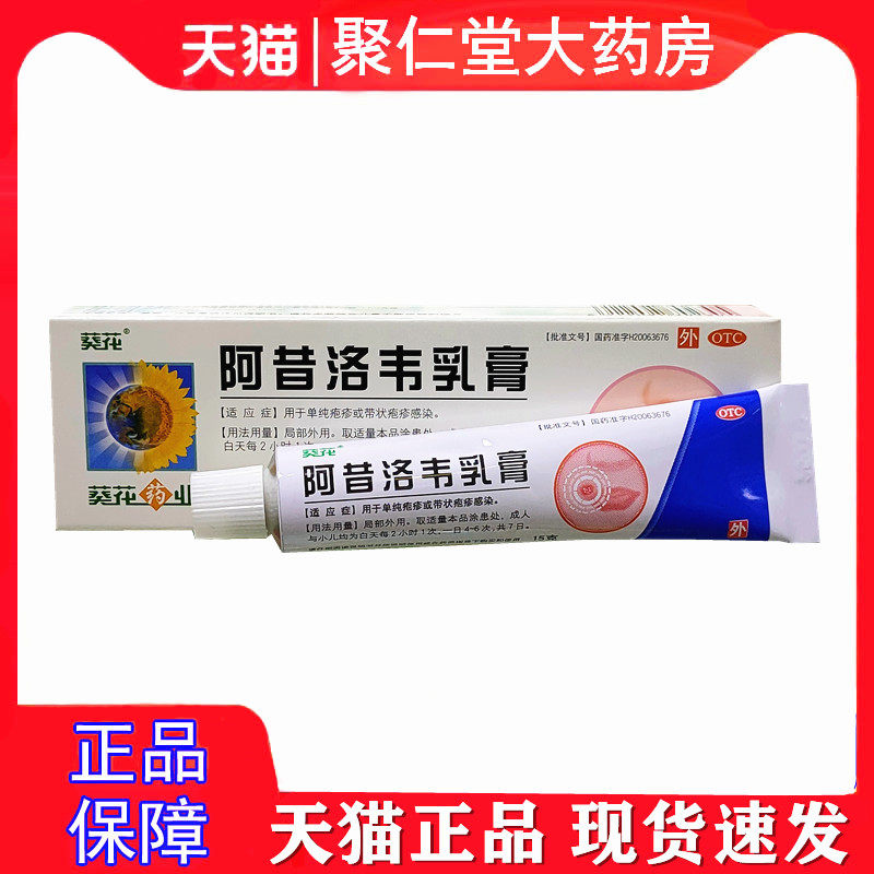 葵花 阿昔洛韦乳膏15g用于单纯疱疹或带状疱疹感染