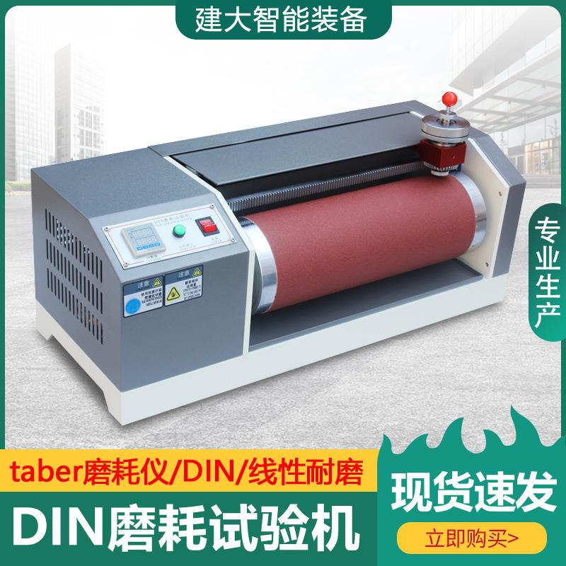 DIN磨耗试验机橡胶鞋底耐磨耗仪轮胎输送带材料耐用性耐磨测试机