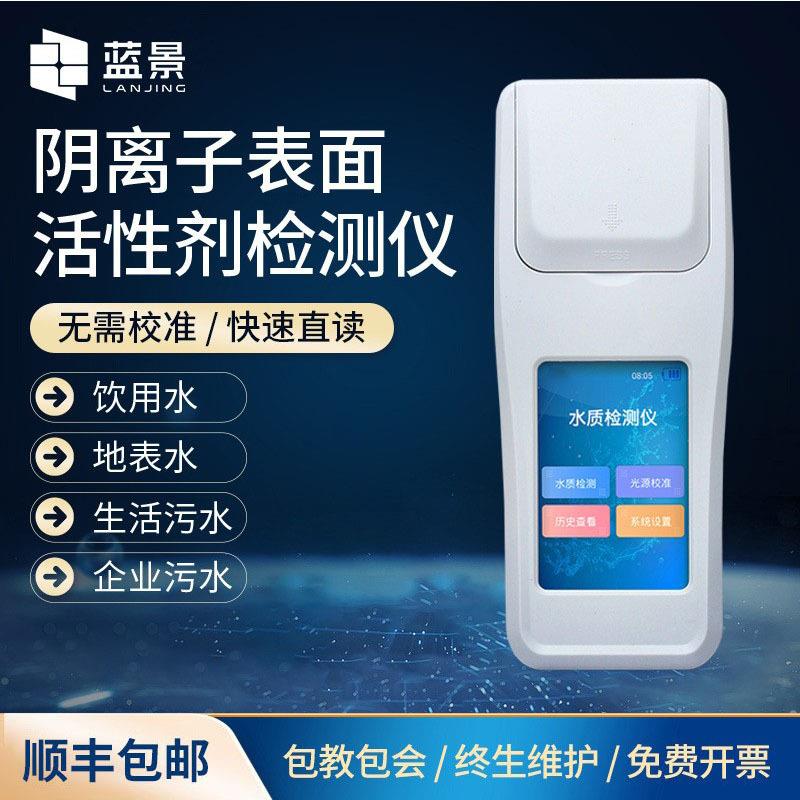 水体阴离子表面活性剂检测仪便携式污水废水合成洗涤剂含量检测仪