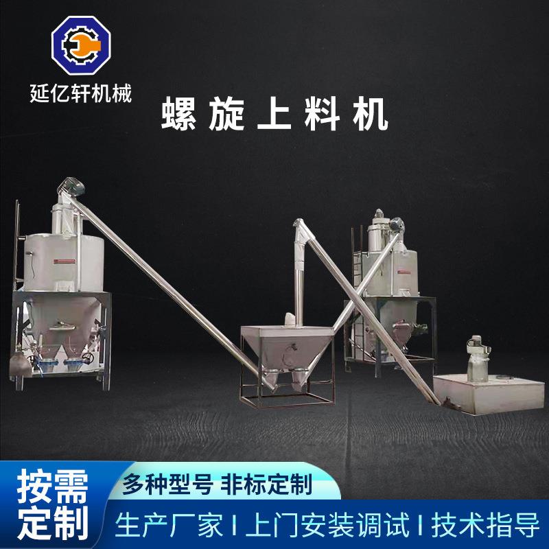 工厂螺旋上料机喂料机不锈钢蛟龙螺旋塑料输送颗粒粉末小型输送机
