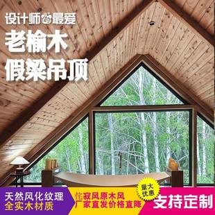 老木吊榆顶实木空心木梁民宿装修木装柱子饰实木古仿隔断木HAU屋