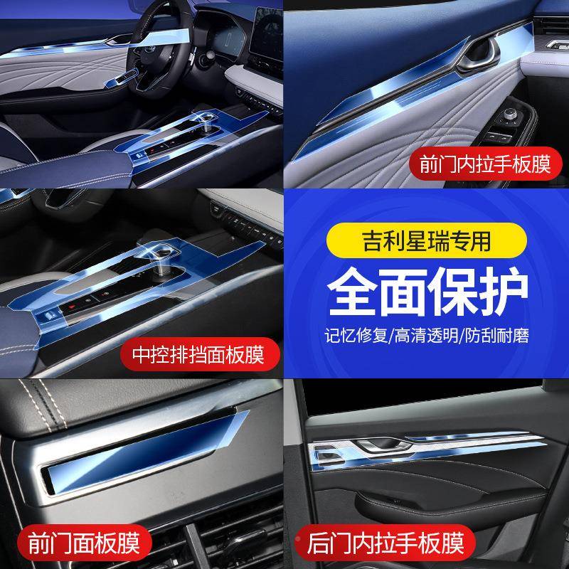 21款利膜星瑞内饰膜改装内饰用品吉专车专用中控排挡屏幕tpu透明