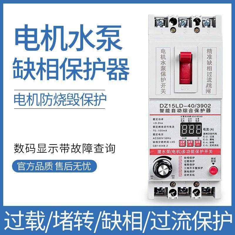三相保护器三相电机40A100A水泵过流漏电潜水泵保护开关80V断相