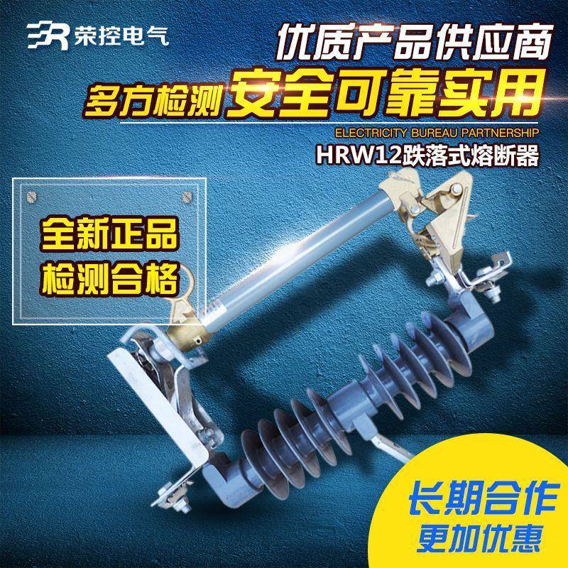 荣控户外高压跌落式熔断器HRW12-15F/100A200A带负荷陶瓷保险管