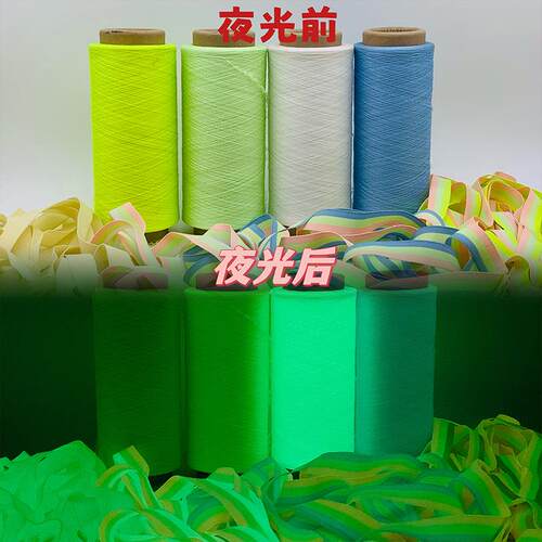 夜光高弹线自发光光夜纱线针XLA05织用绣蓄光线花纱用彩色涤纶荧